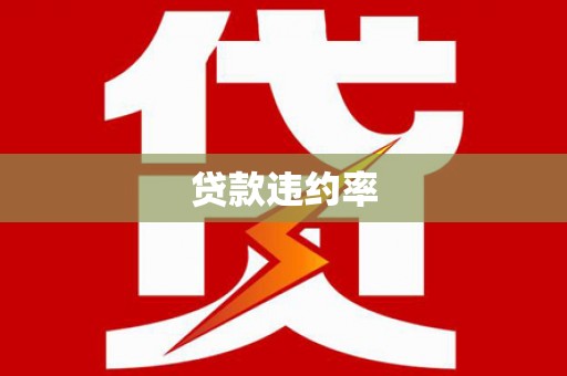 行唐贷款违约率