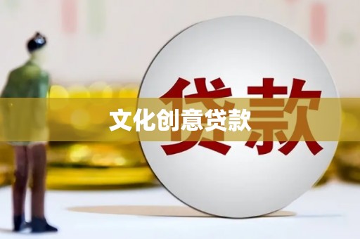 行唐文化创意贷款