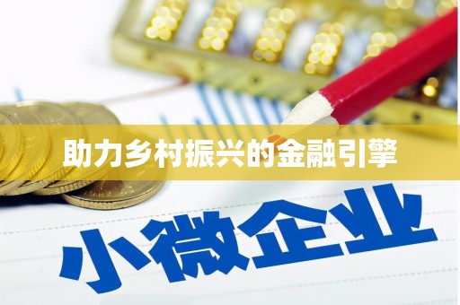 行唐助力乡村振兴的金融引擎