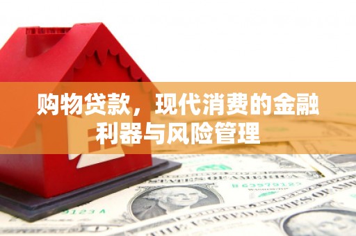 行唐购物贷款，现代消费的金融利器与风险管理