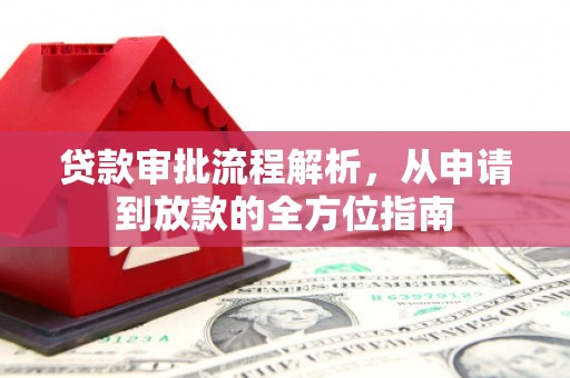 行唐贷款审批流程解析，从申请到放款的全方位指南