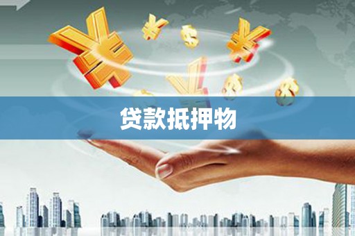 行唐贷款抵押物