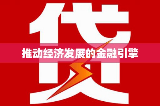 行唐推动经济发展的金融引擎
