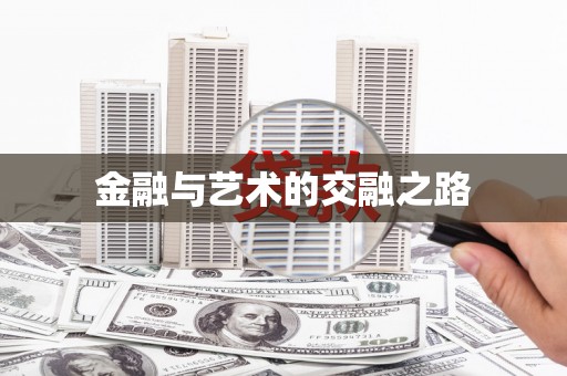 行唐金融与艺术的交融之路