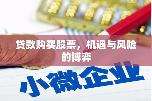 行唐贷款购买股票，机遇与风险的博弈