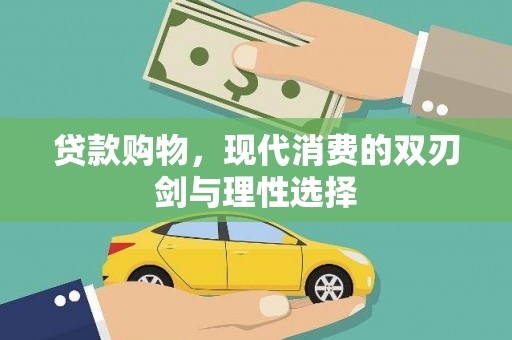 行唐贷款购物，现代消费的双刃剑与理性选择