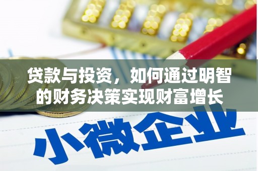 行唐贷款与投资，如何通过明智的财务决策实现财富增长