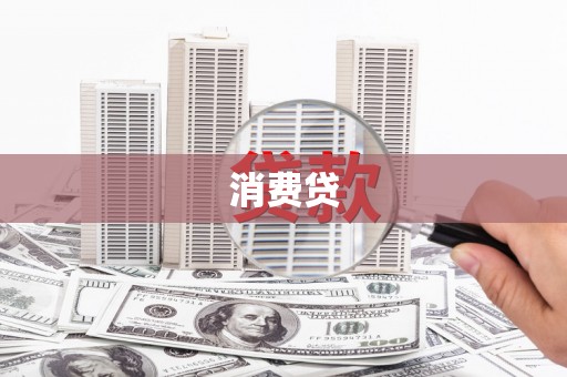行唐消费贷