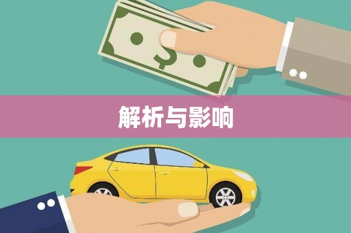 行唐解析与影响