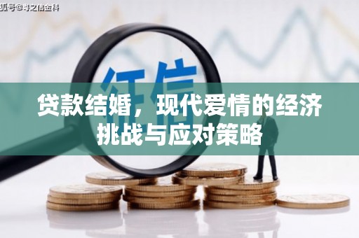 行唐贷款结婚，现代爱情的经济挑战与应对策略
