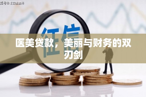 行唐医美贷款，美丽与财务的双刃剑