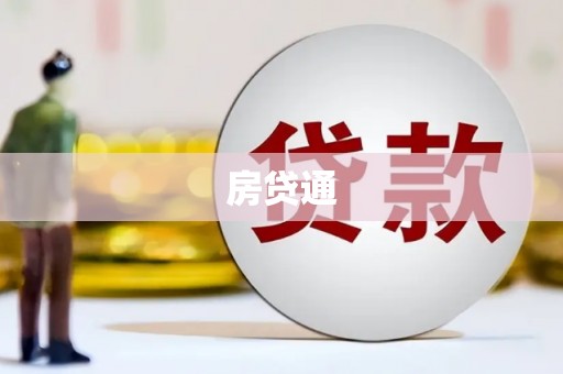 行唐房贷通