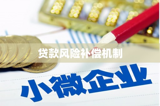 行唐贷款风险补偿机制
