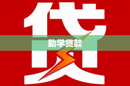 行唐助学贷款
