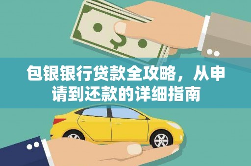 行唐包银银行贷款全攻略，从申请到还款的详细指南
