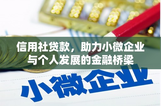 行唐信用社贷款，助力小微企业与个人发展的金融桥梁