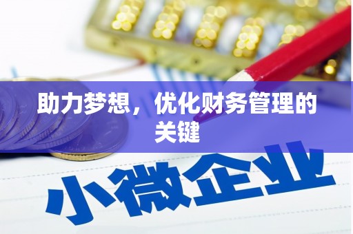 行唐助力梦想,优化财务管理的关键 行唐助力梦想,优化财务管理的关键