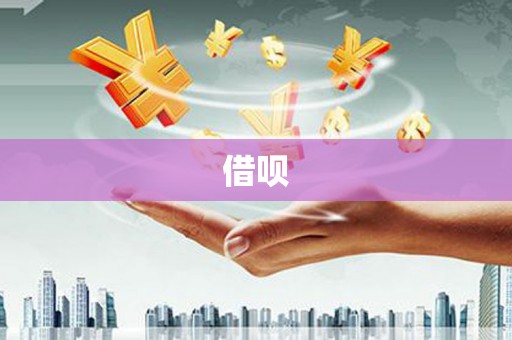 行唐借呗