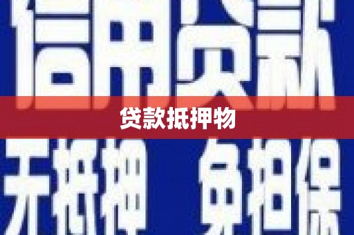 行唐贷款抵押物