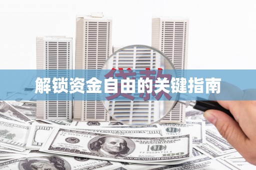 行唐解锁资金自由的关键指南