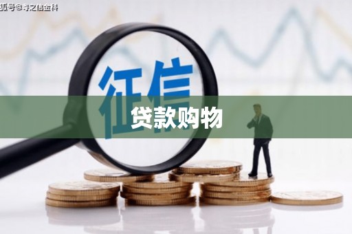 行唐贷款购物