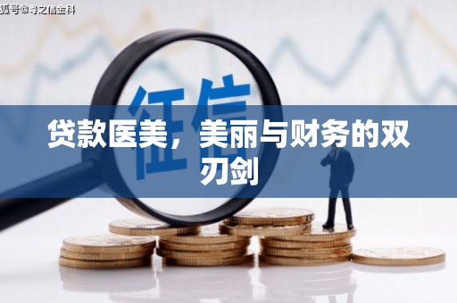 行唐贷款医美，美丽与财务的双刃剑