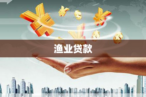 行唐渔业贷款