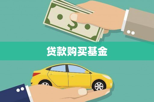行唐贷款购买基金