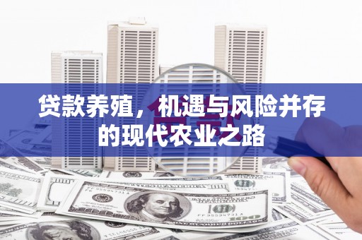行唐贷款养殖，机遇与风险并存的现代农业之路