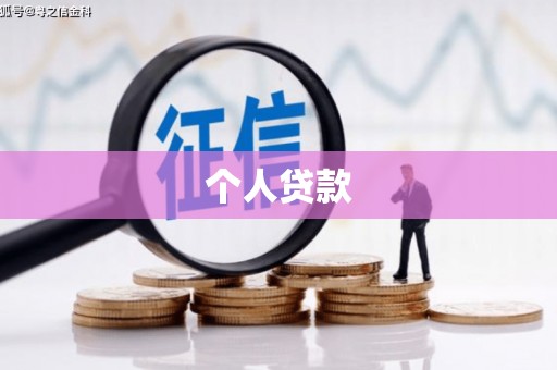 行唐个人贷款