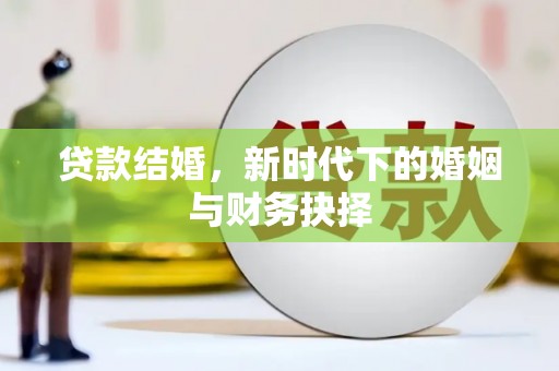 行唐贷款结婚，新时代下的婚姻与财务抉择