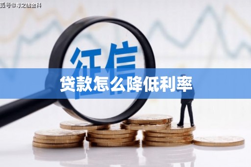 行唐贷款怎么降低利率