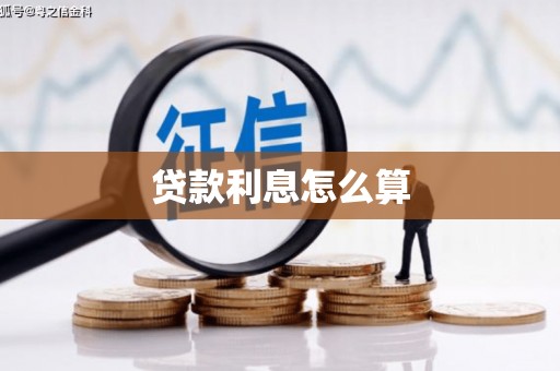 行唐贷款利息怎么算