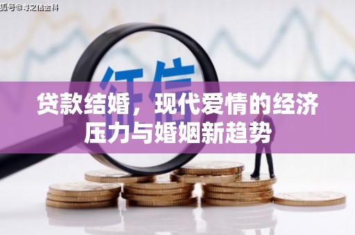 行唐贷款结婚，现代爱情的经济压力与婚姻新趋势