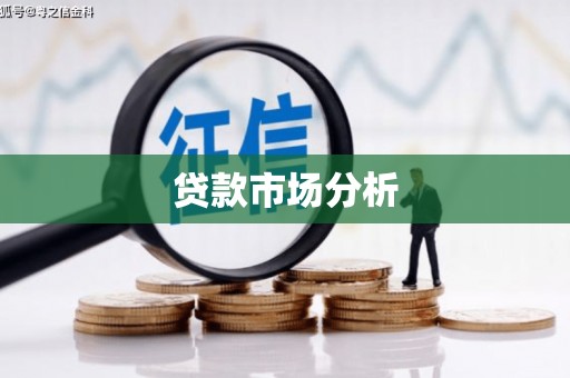 行唐贷款市场分析