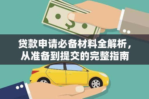行唐贷款申请必备材料全解析，从准备到提交的完整指南