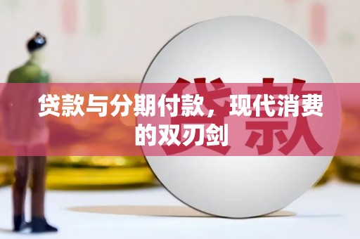 行唐贷款与分期付款，现代消费的双刃剑