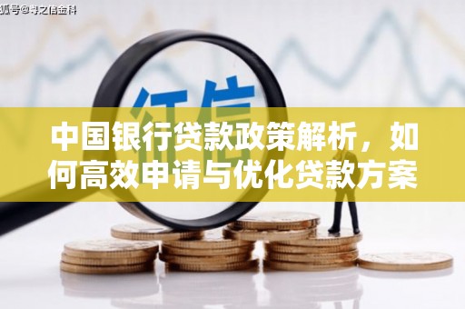 行唐中国银行贷款政策解析，如何高效申请与优化贷款方案