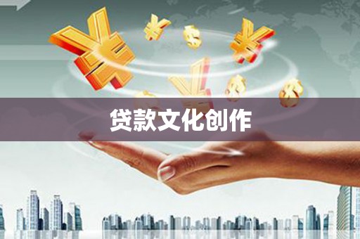 行唐贷款文化创作