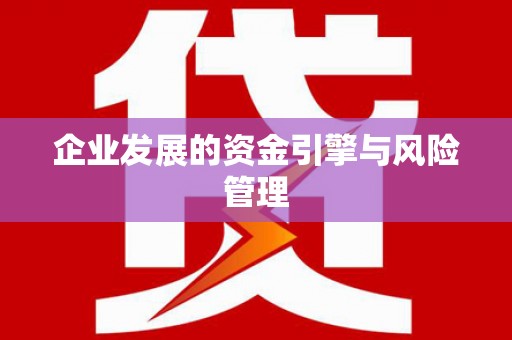 行唐企业发展的资金引擎与风险管理