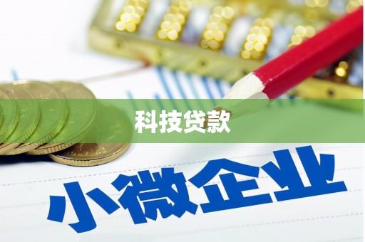 行唐科技贷款