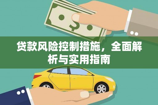 行唐贷款风险控制措施，全面解析与实用指南