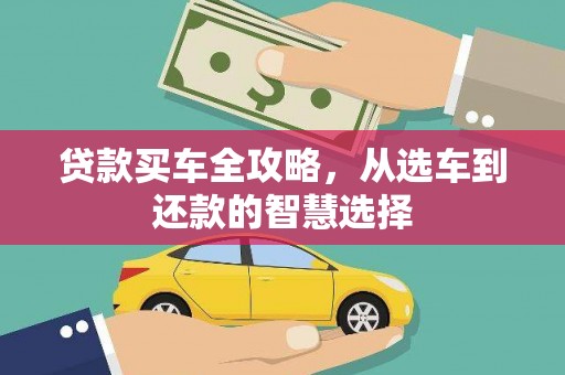 行唐贷款买车全攻略，从选车到还款的智慧选择