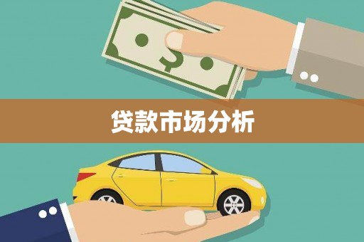 行唐贷款市场分析