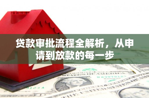 行唐贷款审批流程全解析，从申请到放款的每一步
