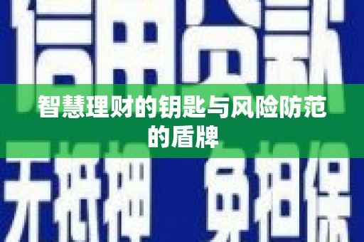 行唐智慧理财的钥匙与风险防范的盾牌