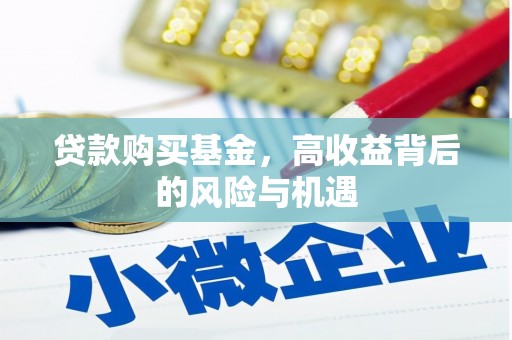 行唐贷款购买基金，高收益背后的风险与机遇