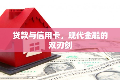 行唐贷款与信用卡，现代金融的双刃剑