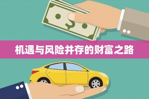 行唐机遇与风险并存的财富之路