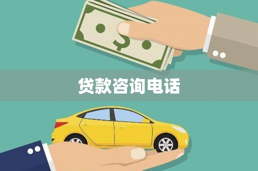 行唐贷款咨询电话